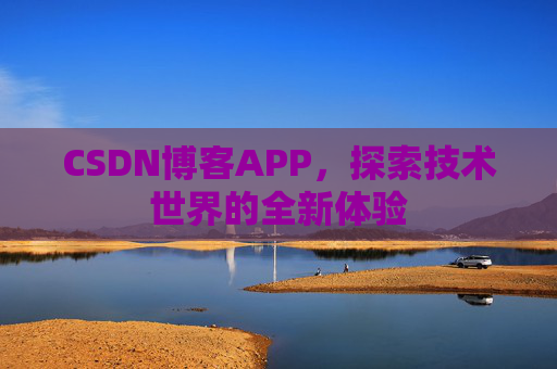 CSDN博客APP，探索技术世界的全新体验