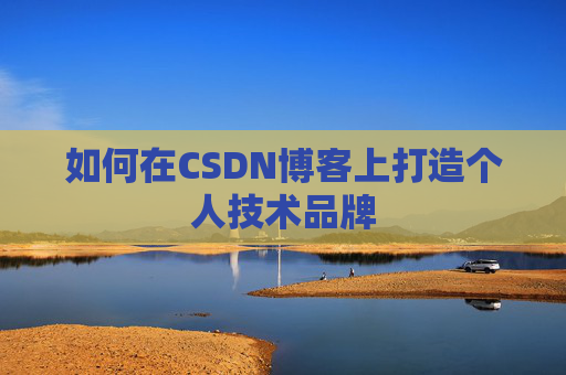 如何在CSDN博客上打造个人技术品牌